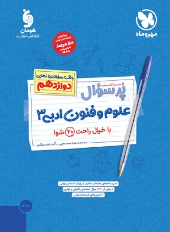 کتاب پرسوال علوم و فنون ادبی دوازدهم مهر و ماه